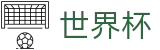 2026世界杯(FIFA WorldCUP)足球竞猜中心